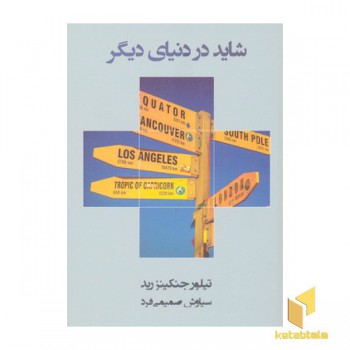 شاید در دنیای دیگر