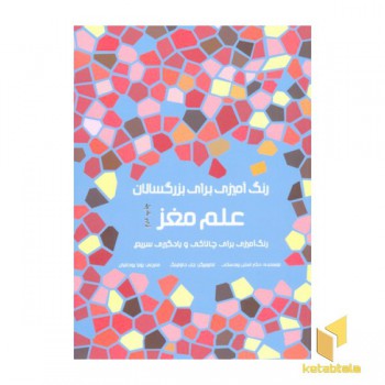 رنگ آمیزی برای بزرگسالان- علم مغز