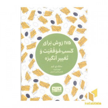 175 روش برای کسب موفقیت و تغییر انگیزه
