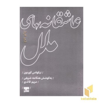عاشقانه های ملل