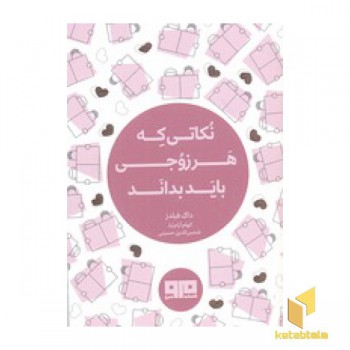 نکاتی که هر زوجی باید بداند