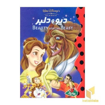 دیو و دلبر