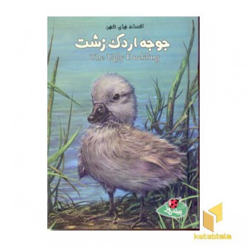 افسانه های کهن - جوجه اردک زشت