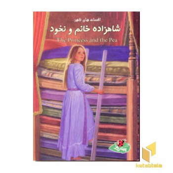 افسانه های کهن - شاهزاده خانم و نخود