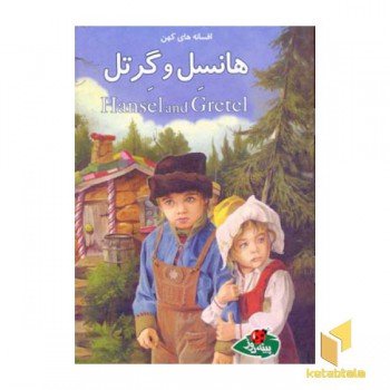 افسانه های کهن - هانسل و گرتل