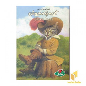 افسانه های کهن-گربه چکمه پوش
