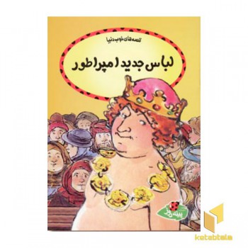 قصه های خوب دنیا - لباس جدید امپراطور