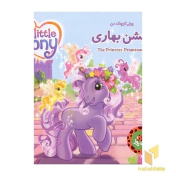 پونی کوچک من - جشن بهاری