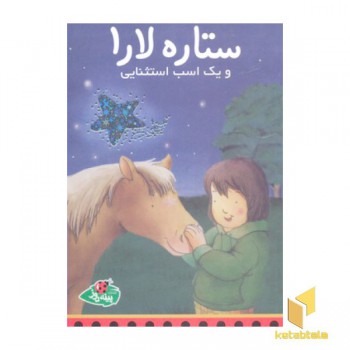 ستاره لارا و یک اسب استثنایی(رقعی)پینه دوز