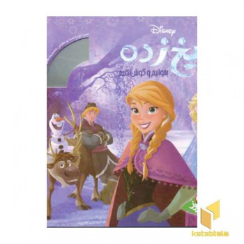 بخوانیم و گوش کنیم-یخ زده(همراه CD)