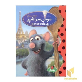 موش سرآشپز