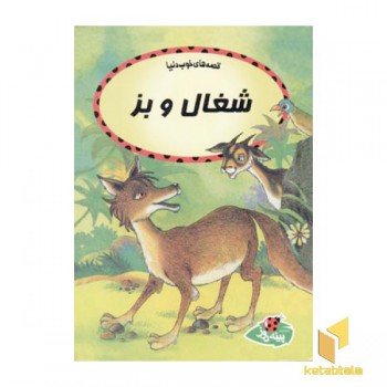 شغال و بز