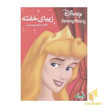 زیبای خفته