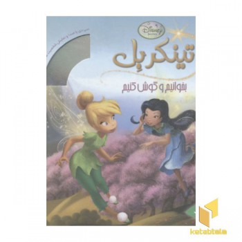 بخوانیم و گوش کنیم-تینکربل(همراه با CD)