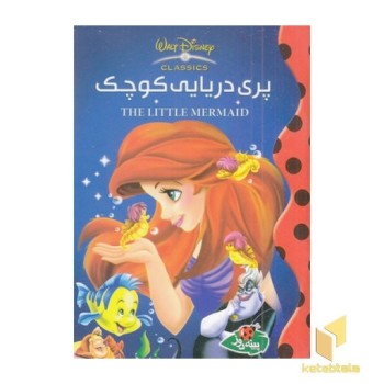 پری دریایی کوچک