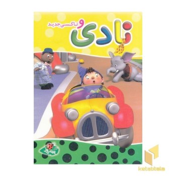 نادی و تاکسی جدید