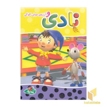 نادی و آرزوی موش کوکی