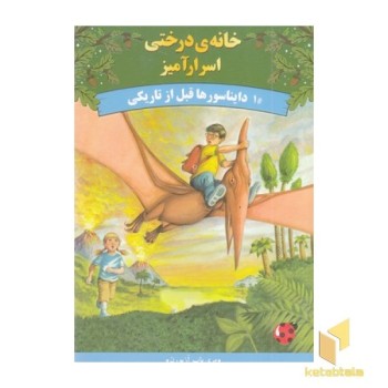 خانه درختی اسرارآمیز 1-دایناسورها قبل ازتاریکی
