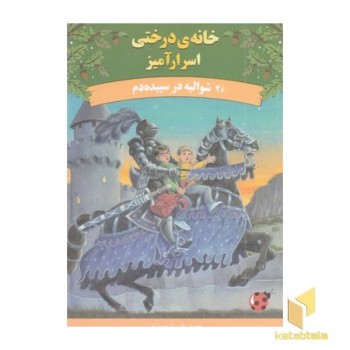 خانه درختی اسرارآمیز 2-شوالیه درسپیده دم