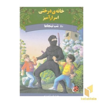 خانه درختی اسرارآمیز 5-شب نینجاها