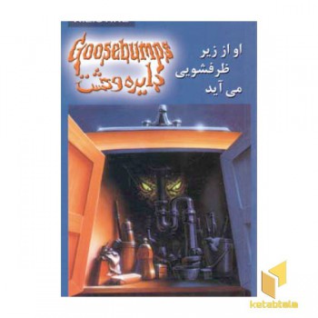 دایره وحشت(15)او از زیر ظرفشویی می آید