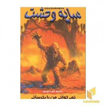 سایه وحشت (5)نمی توانی من را بترسانی