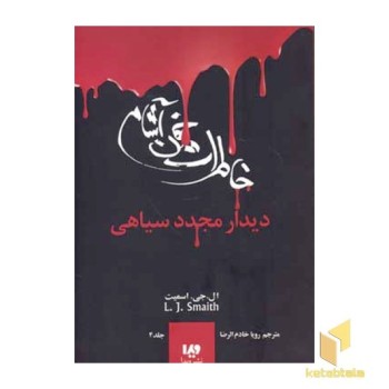 خاطرات خون آشام (4)دیدار مجدد سیاهی