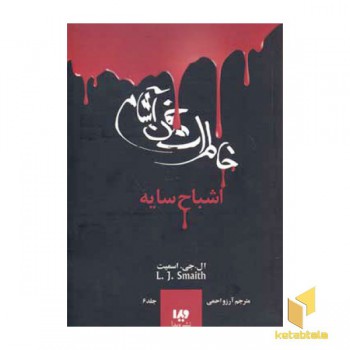 خاطرات خون آشام (6) اشباح سایه