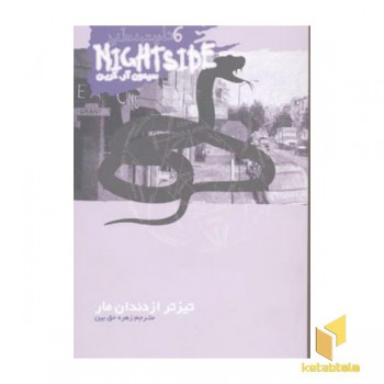 تیزتر از دندان مار (نایت ساید 6)