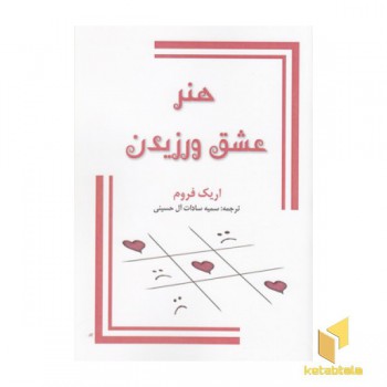 هنر عشق ورزیدن