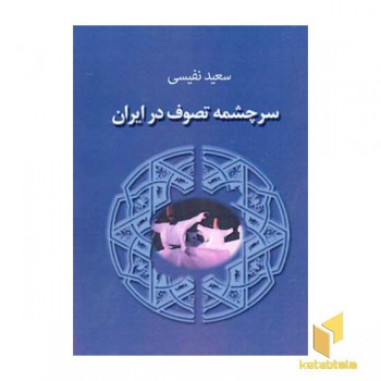 سرچمه تصوف در ایران