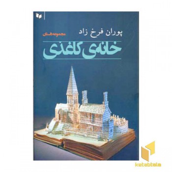 خانه ی کاغذی