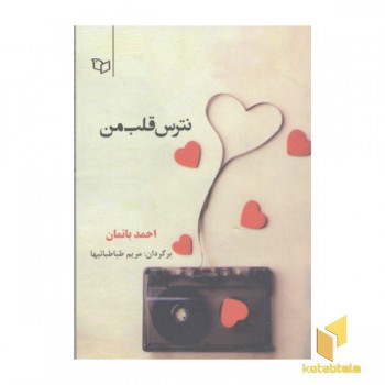 نترس قلب من