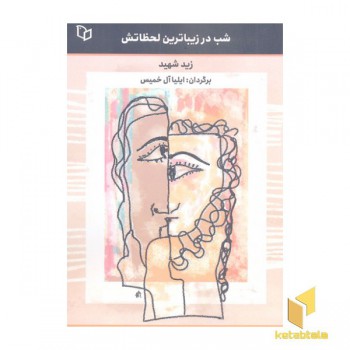 شب در زیباترین لحظاتش