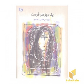 یک روز سر فرصت