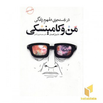 من و کامینسکی