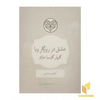 عشق در روزگار وبا