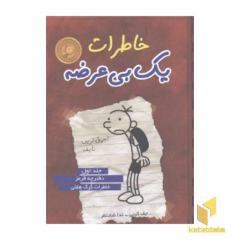 خاطرات یک بی عرضه(1)دفترچه قرمز