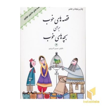 قصه های خوب برای بچه های خوب(4)(رقعی)امیرکبیر