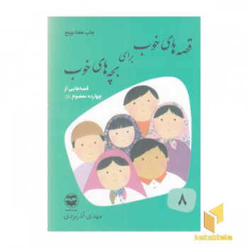 قصه های خوب برای بچه های خوب (8)