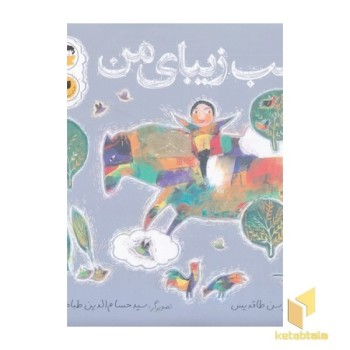 اسب زیبای من