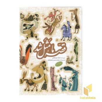 مجموعه قصه ما مثل شد(ج6تا10)
