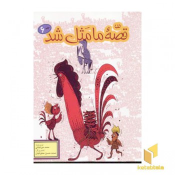 قصه ما مثل شد(6)رقعی-پیام آزادی
