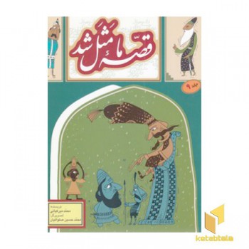 قصه ما مثل شد(9)