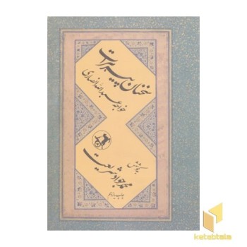 سخنان پیر هرات-خواجه عبداله انصاری