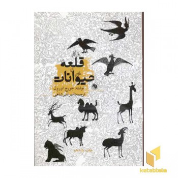 قلعه حیوانات