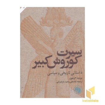 سیرت کوروش کبیر