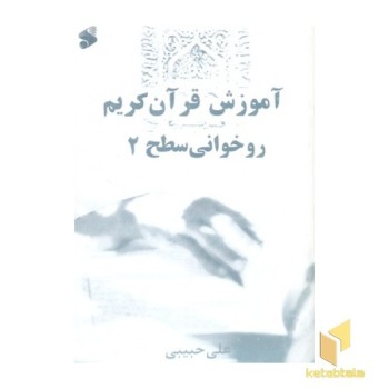 آموزش روخوانی قرآن سطح (2)