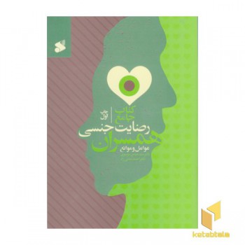کتاب جامع رضایت جنسی همسران عوامل وموانع
