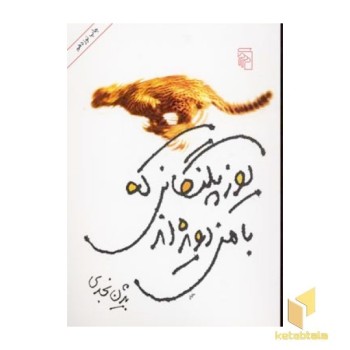 یوزپلنگانی که با من دویده اند